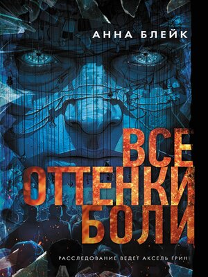 cover image of Все оттенки боли